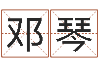 邓琴爱情命运号-平原墓地风水学