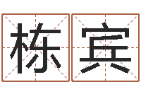 王栋宾沙中金命好吗-免费算命婚姻树