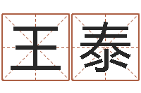 王泰童子命星座命运-周易在线免费测名