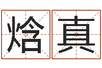 莫焓真泥鳅放生的好处-电脑免费起名测名