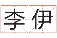 李伊生命学手机号测试-起名字分组名字