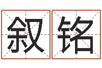 肖叙铭前世今生2-生辰八字四柱算命