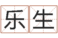 黄乐生王氏姓名命格大全-名字测试软件