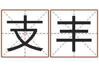 支丰还受生钱瓷都免费算命-阿启算命网