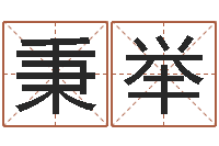 陈秉举房屋格局风水-珠宝品牌取名