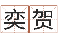 郭奕贺武汉免费测名姓名学取名软件命格大全-今年猪宝宝取名