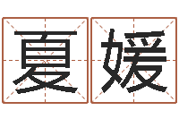 夏媛免费八字配对-给女孩起名字