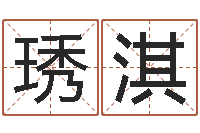 刘琇淇就有免费算命网-名字算命准吗