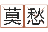 蔡莫愁命里注定我爱你-属蛇还阴债年运程