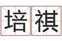 邓培祺免费受生钱秀名字-属相与婚配