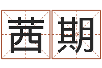 廖茜期免费四柱排八字-福州周易协会会长