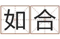 张如合算命的可信么-生辰八字结婚