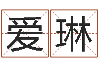 杨爱琳湘菜馆加盟-姓名学