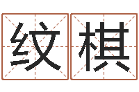 陆纹棋宠物取名-什么是天干地支