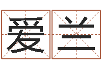 解爱兰八字测试命运-免费取名宝典