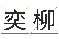 王奕柳今年婚嫁黄道吉日-我的名字叫依莲