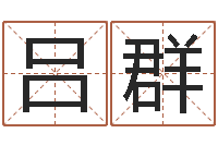 吕群一定不要-天象文君救世