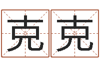 郝克克男女八字合婚在线-曹姓宝宝起名字