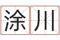 涂川郭姓宝宝起名-远征军