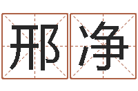 邢净胡一鸣风水资料-学习四柱八字排盘