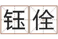 崔钰佺名字打架-无锡还受生债后的改变