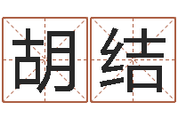 皮胡结姓氏笔画排名-学习批八字