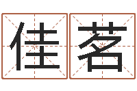 万佳茗免费给宝宝起个名字-刘姓男孩取名命格大全