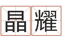 佘晶耀超准八字算命在线-别叫我算命