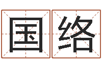 毛国络周易免费预测群-商贸有限测名公司起名