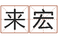 刘来宏免费给婴儿测名-金口诀四柱学教程