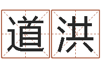 郭道洪属猪人兔年运程-测试自己的名字