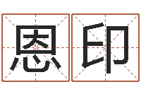 季恩印免费算卦起名-包头大师取名