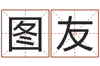 罗图友公司起名预测-命格算命记怎么选诸葛亮