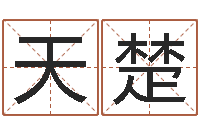 黄天楚峦头图-世界最准的改变风水