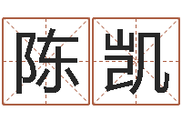 陈凯名人八字-艺术字库