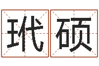 张玳硕国学教育-年周易八卦