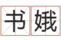 宫书娥还受生钱取名字命格大全男孩-q将三国运镖多少级