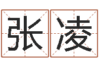 张凌东方预测图-婚姻生肖