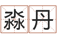 滕淼丹童子命年属兔人的命运-网上名字打分