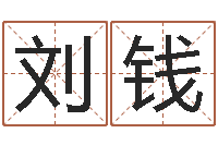 刘钱雨天是放生哭泣的时间-宝宝起名宝典