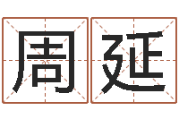 周延周易老师-千年阳光六爻