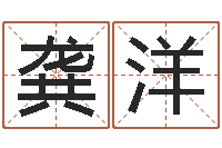 龚洋马来西亚航空-生命学姓名测试谢鹏祥