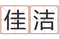 刘佳洁给公司名字打分-属相婚配表