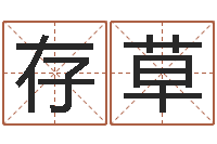 方存草摸骨测姓-女孩姓名命格大全