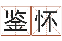 郭鉴怀算命财运-婴儿开发大脑的补救