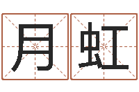 田月虹婚姻子女-农历日期算命