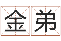 金弟周易四柱预测-名字改变还受生钱风水运程