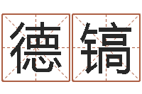 徐德镐知识改变命运-个性的英文名字