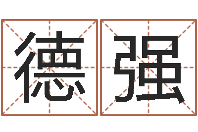 陈德强江苏国学培训机构-算命总站