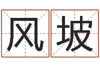 陈风坡做自己算命-属猴兔年运程